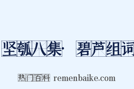 坚瓠八集·碧芦组词是什么意思的图片